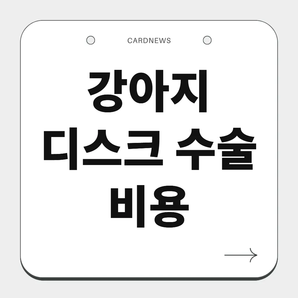 강아지 디스크 수술 비용