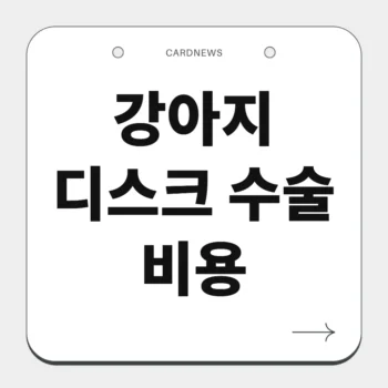 강아지 디스크 수술 비용