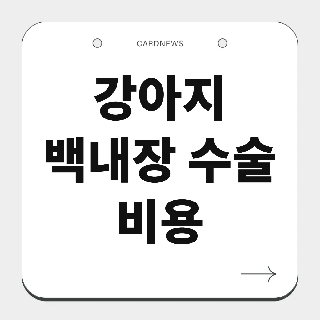강아지 백내장 수술 비용