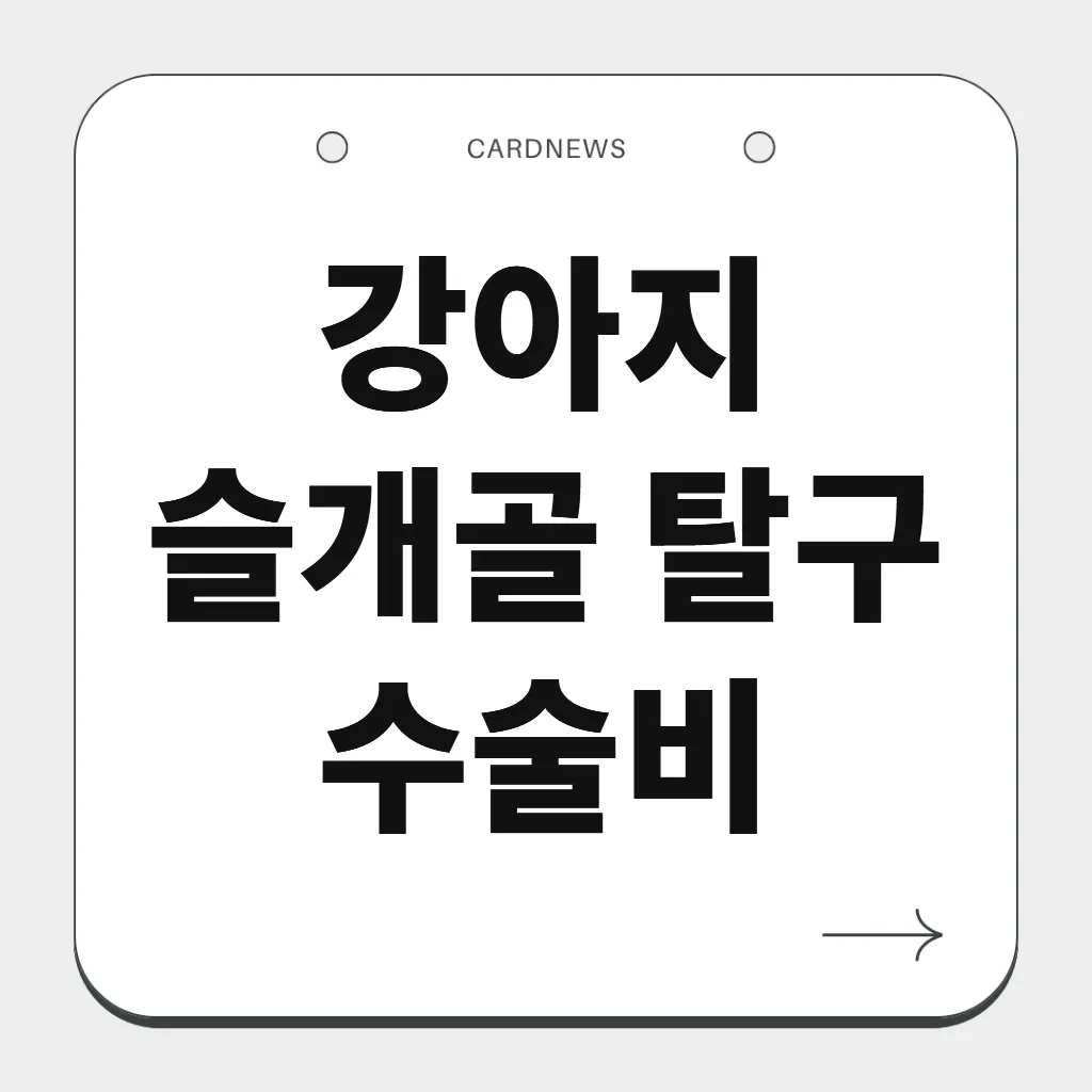 강아지 슬개골 탈구 수술비