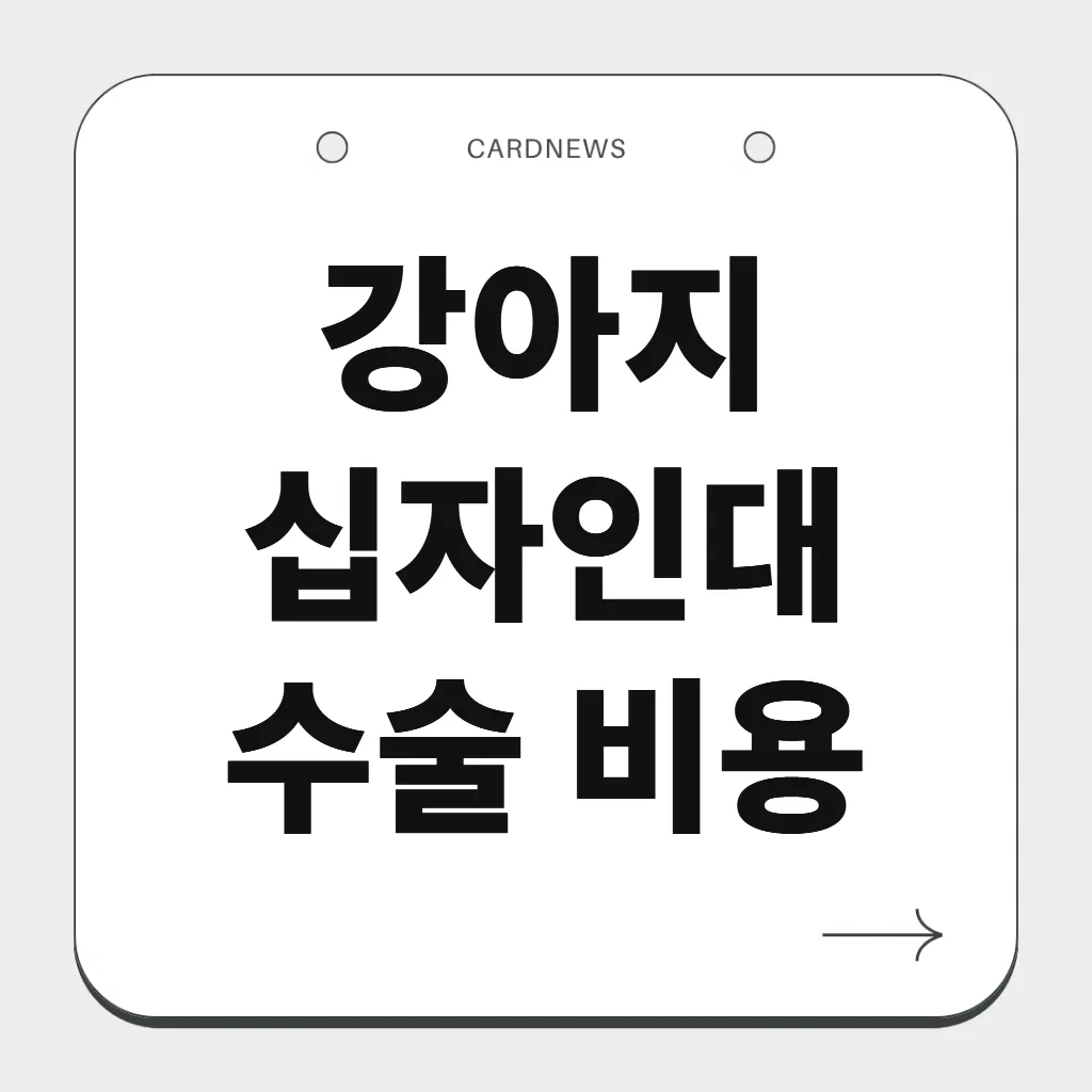 강아지 십자인대 수술 비용