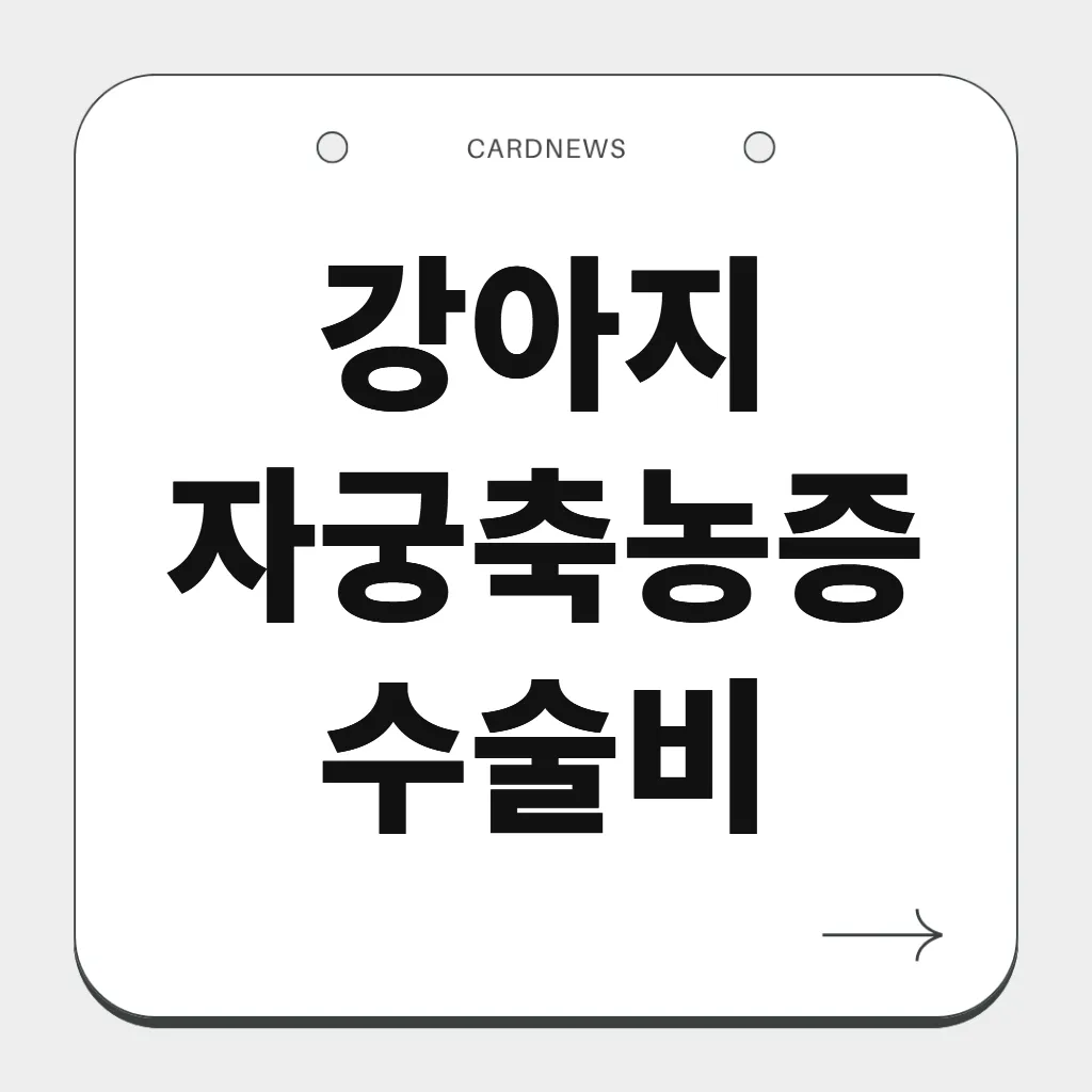 강아지 자궁축농증 수술비