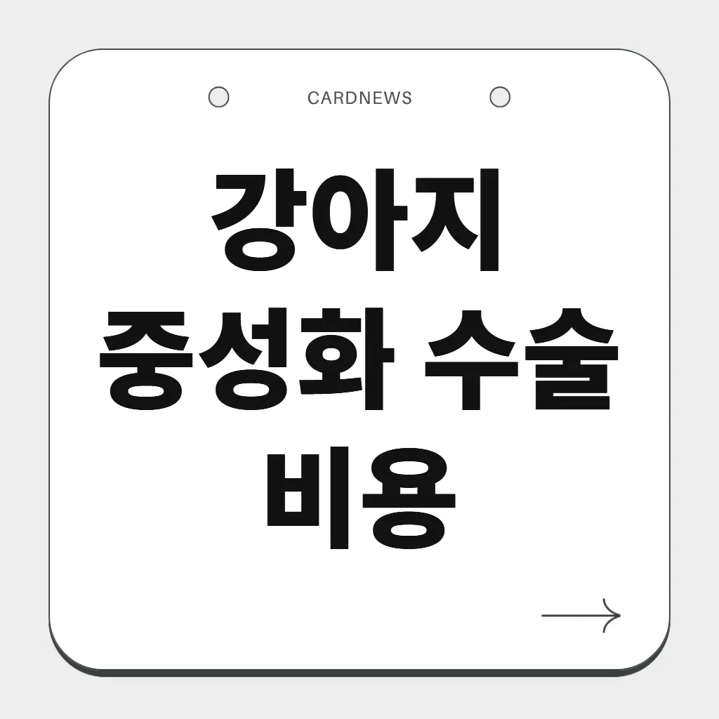 강아지 중성화 수술 비용