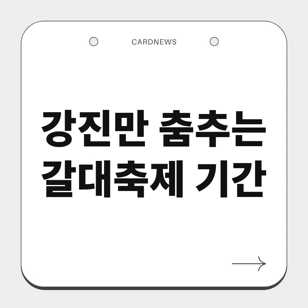 강진만 춤추는 갈대축제 기간