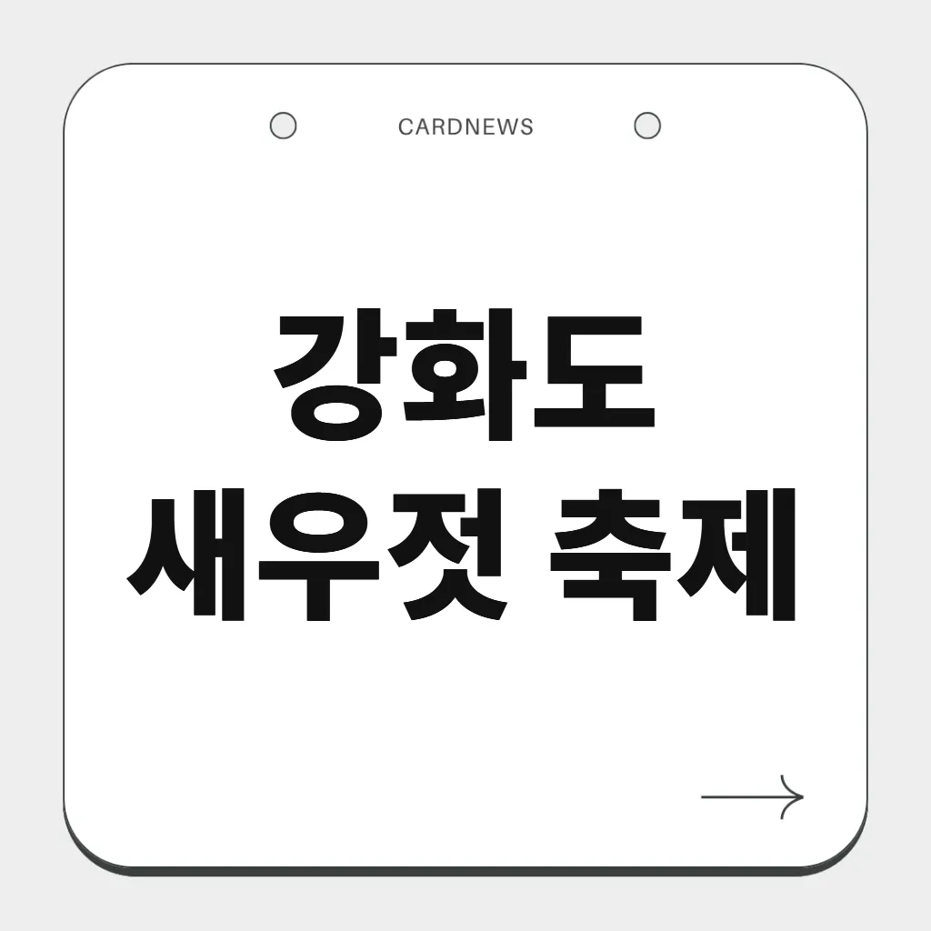 강화도 새우젓 축제