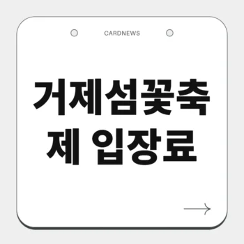 거제섬꽃축제 입장료