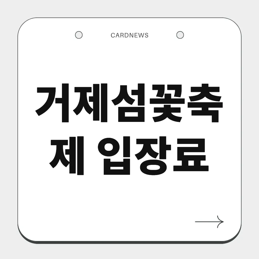 거제섬꽃축제 입장료