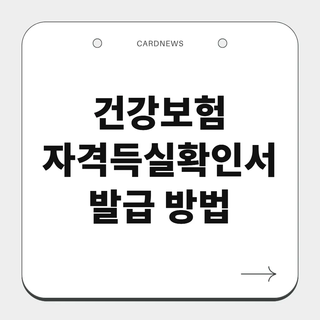 건강보험 자격득실확인서 발급