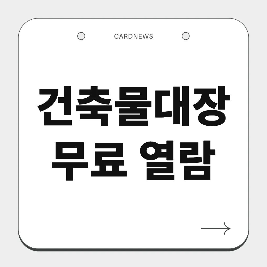 건축물대장 무료 열람