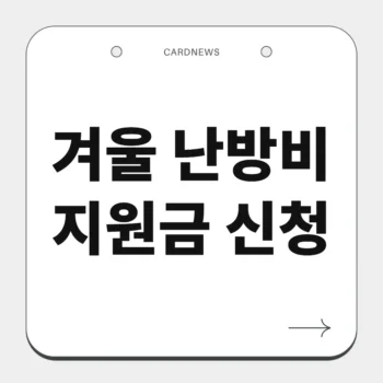 겨울 난방비 지원금 신청