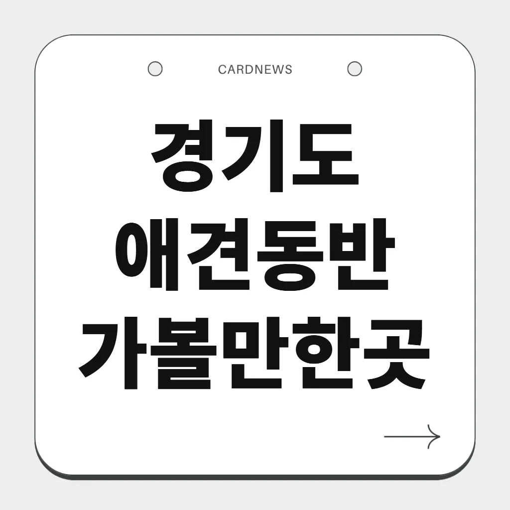 경기도 애견동반 가볼만한곳