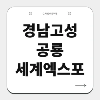 경남고성공룡세계엑스포