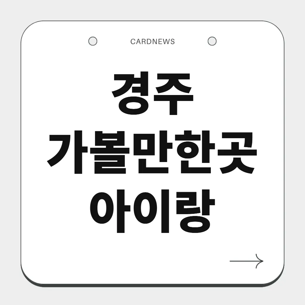 경주 가볼만한곳 아이랑