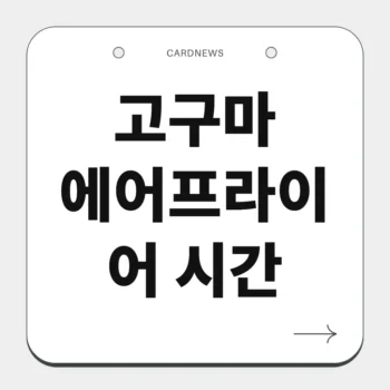 고구마 에어프라이어 시간