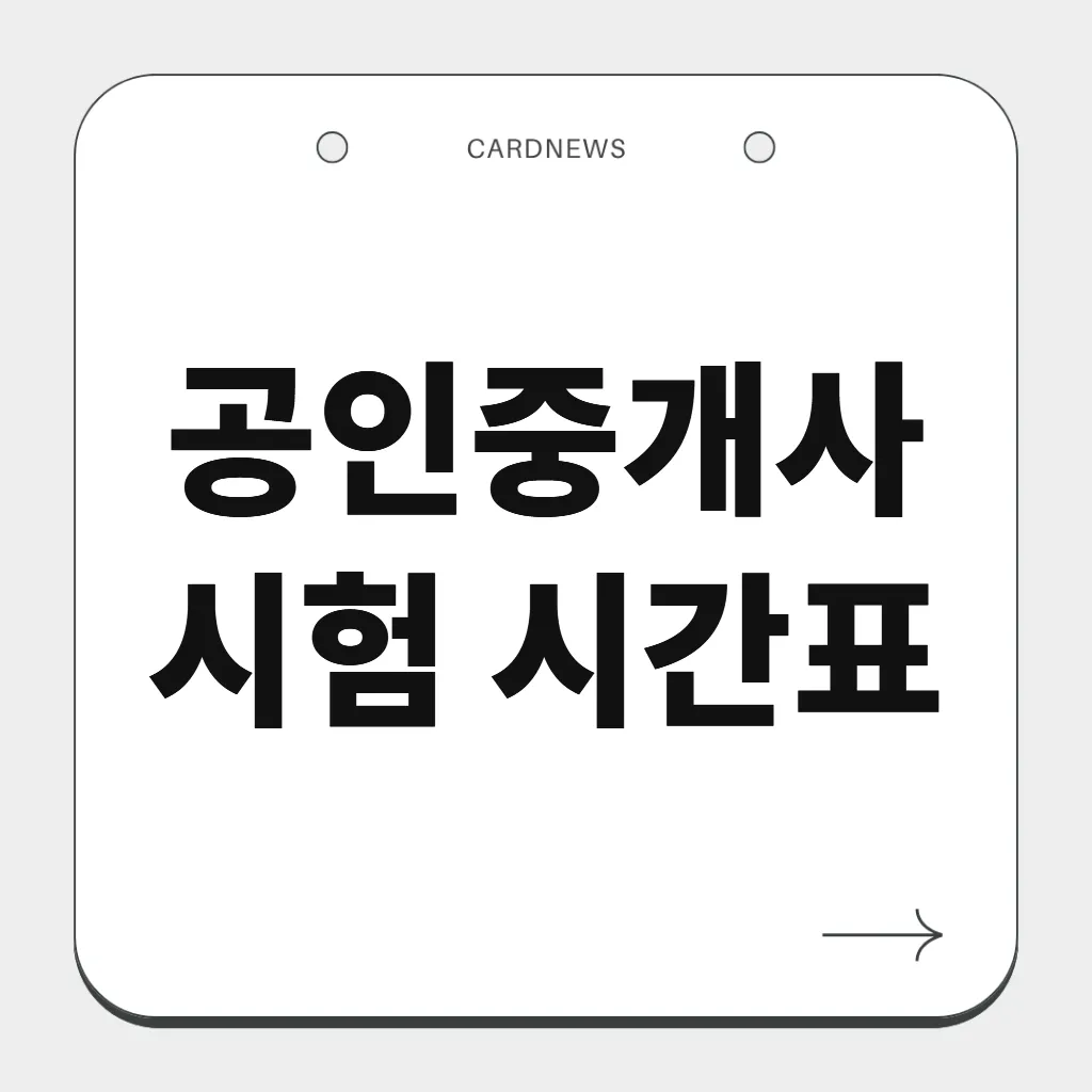 공인중개사 시험 시간표