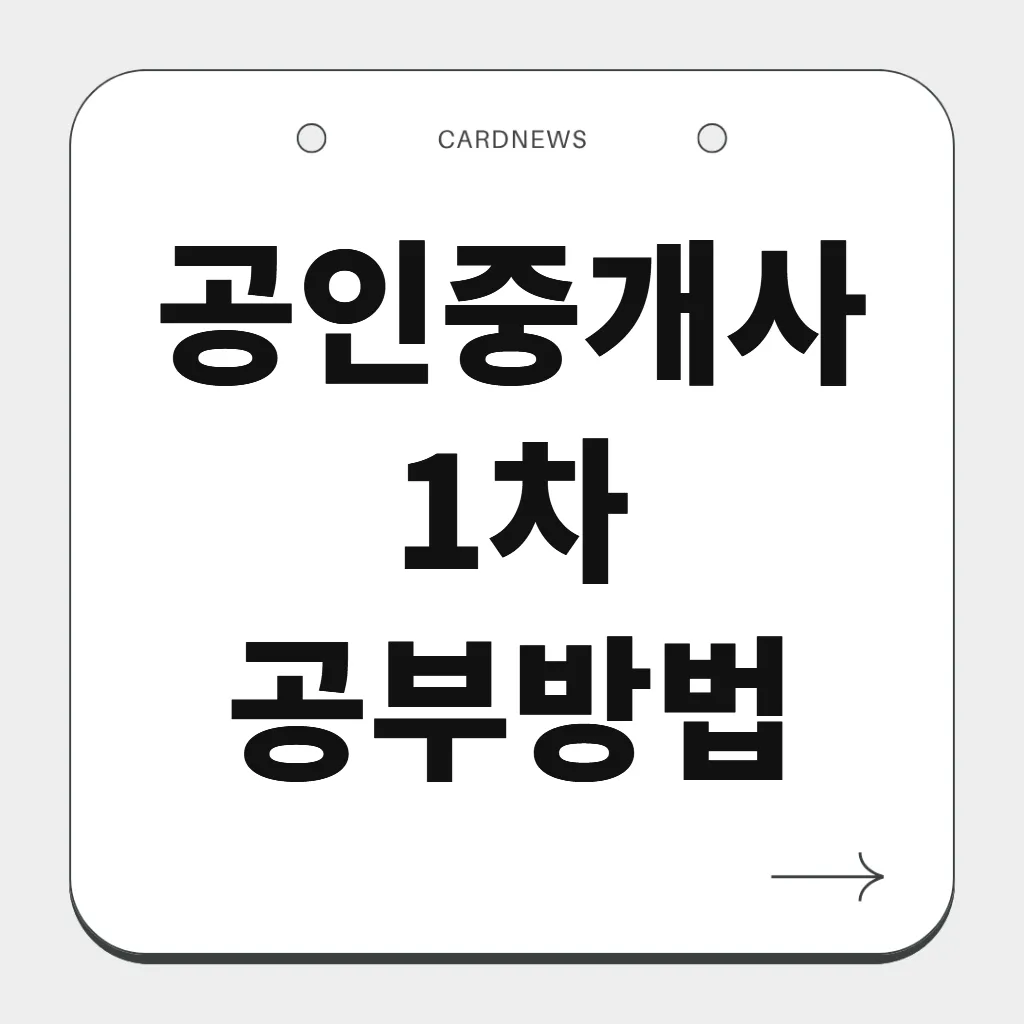 공인중개사1차