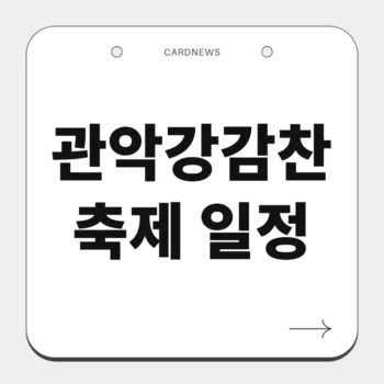 관악강감찬축제 일정