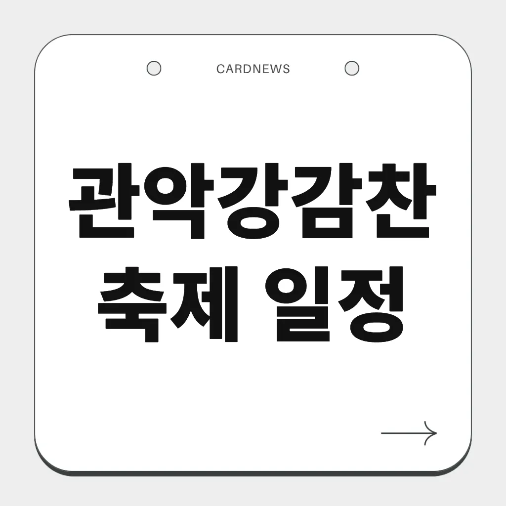 관악강감찬축제 일정