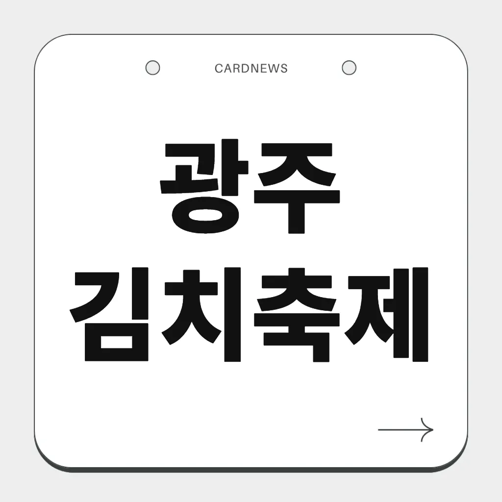 광주김치축제