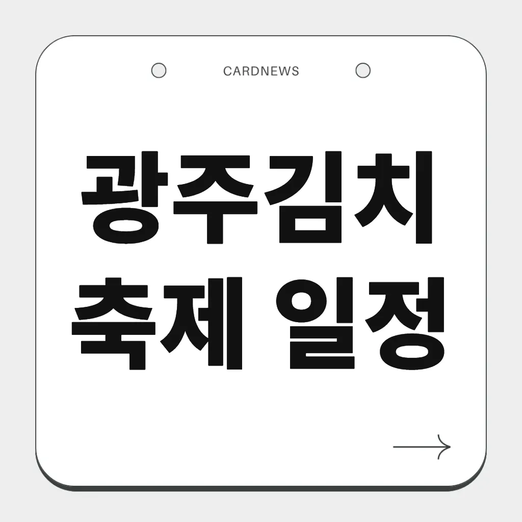 광주김치축제 일정