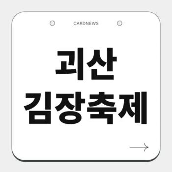 괴산김장축제