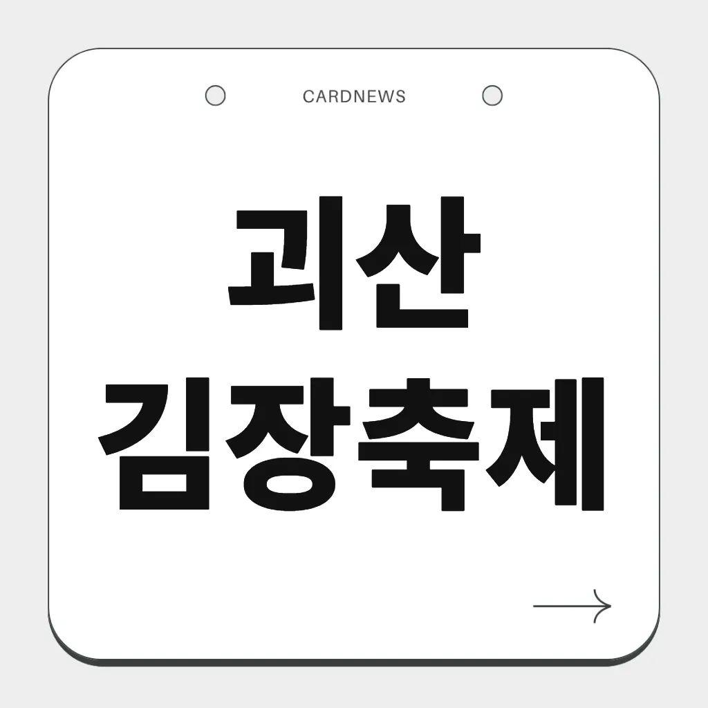 괴산김장축제