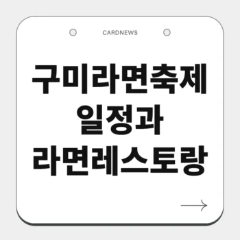 구미라면축제 일정과 라면레스토랑