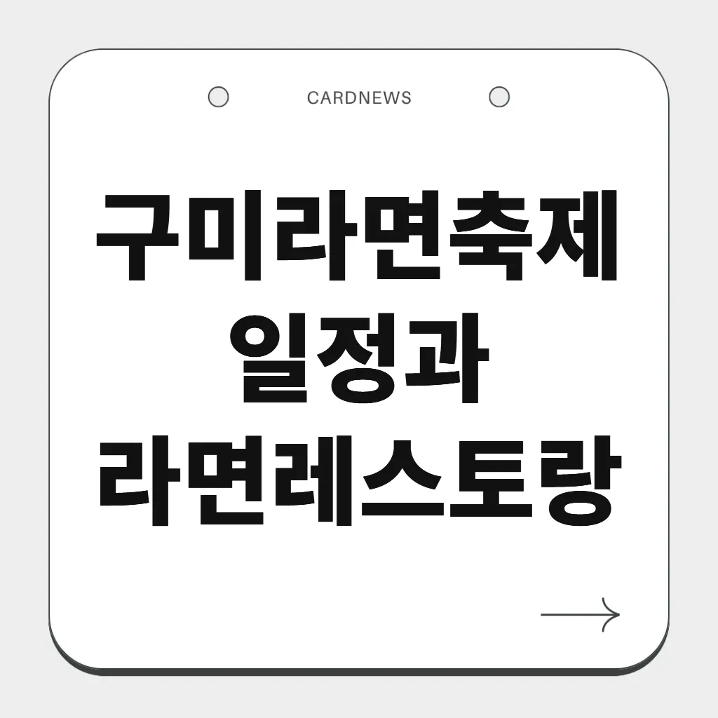 구미라면축제 일정과 라면레스토랑