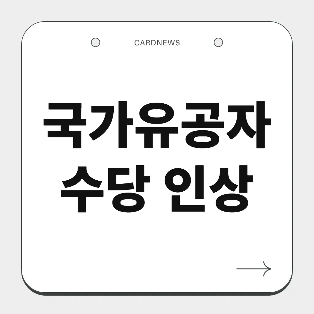 국가유공자 수당 인상