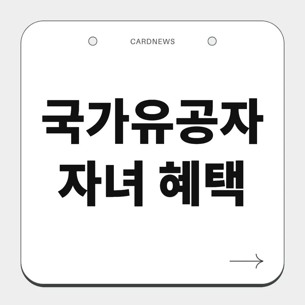 국가유공자 자녀 혜택