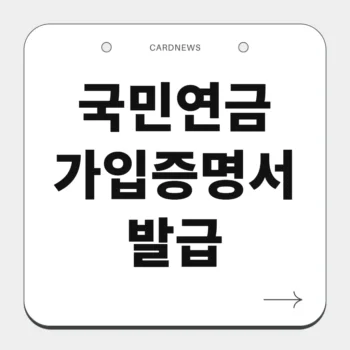국민연금 가입증명서 발급