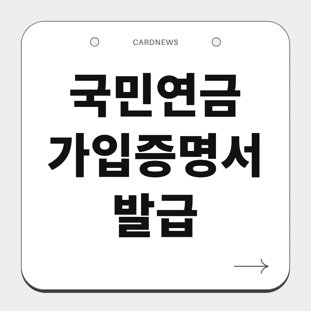 국민연금 가입증명서 발급