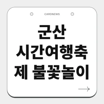 군산 시간여행축제 불꽃놀이