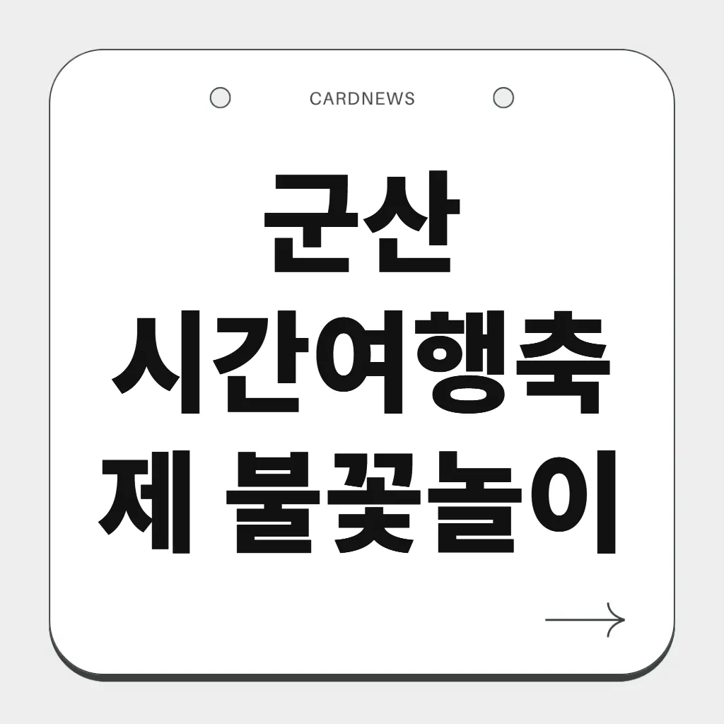 군산 시간여행축제 불꽃놀이