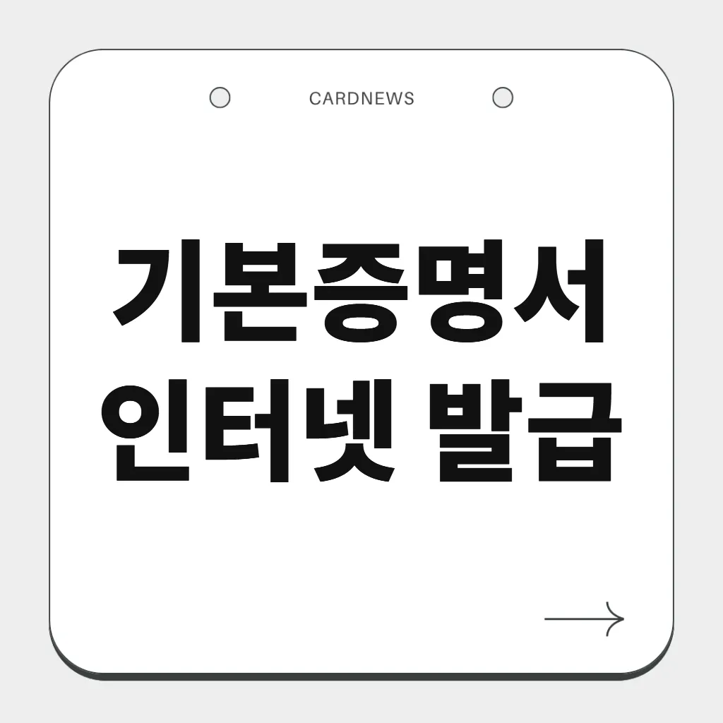 기본증명서 인터넷 발급