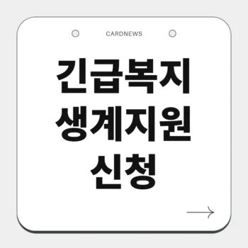 긴급복지 생계지원 신청