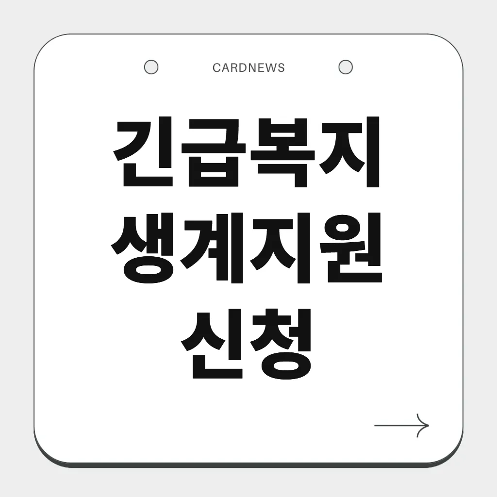 긴급복지 생계지원 신청