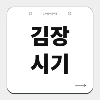 김장 시기