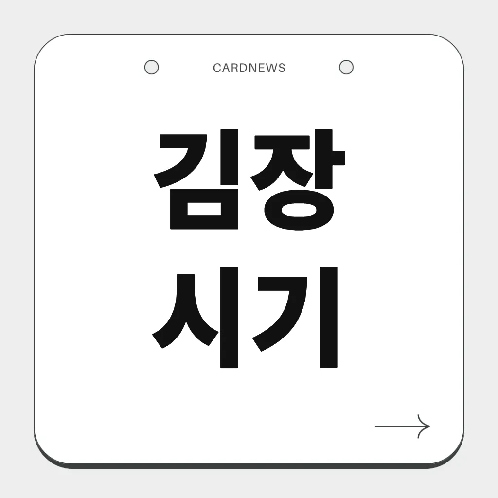 김장 시기