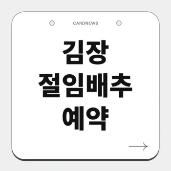 김장 절임배추 예약