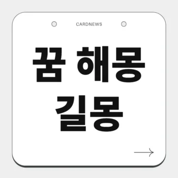 꿈 해몽 길몽