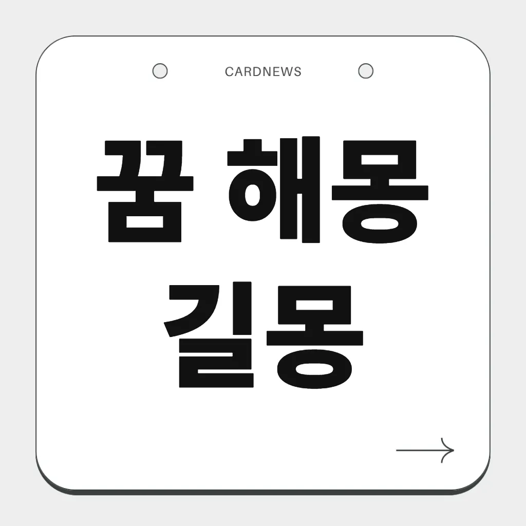 꿈 해몽 길몽
