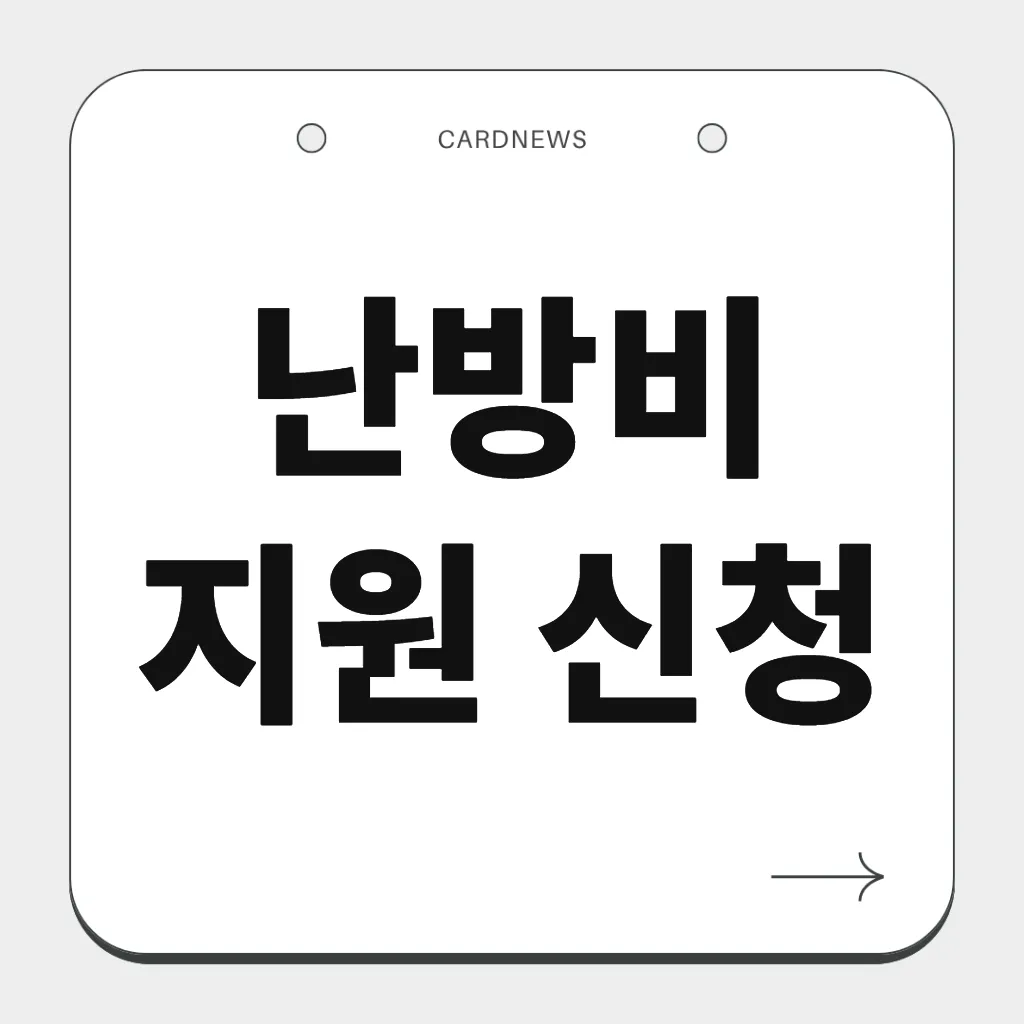 난방비 지원 신청