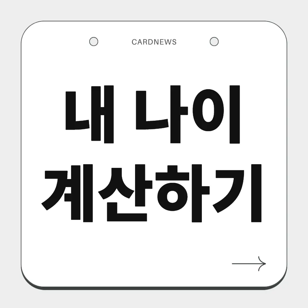 내 나이 계산하기