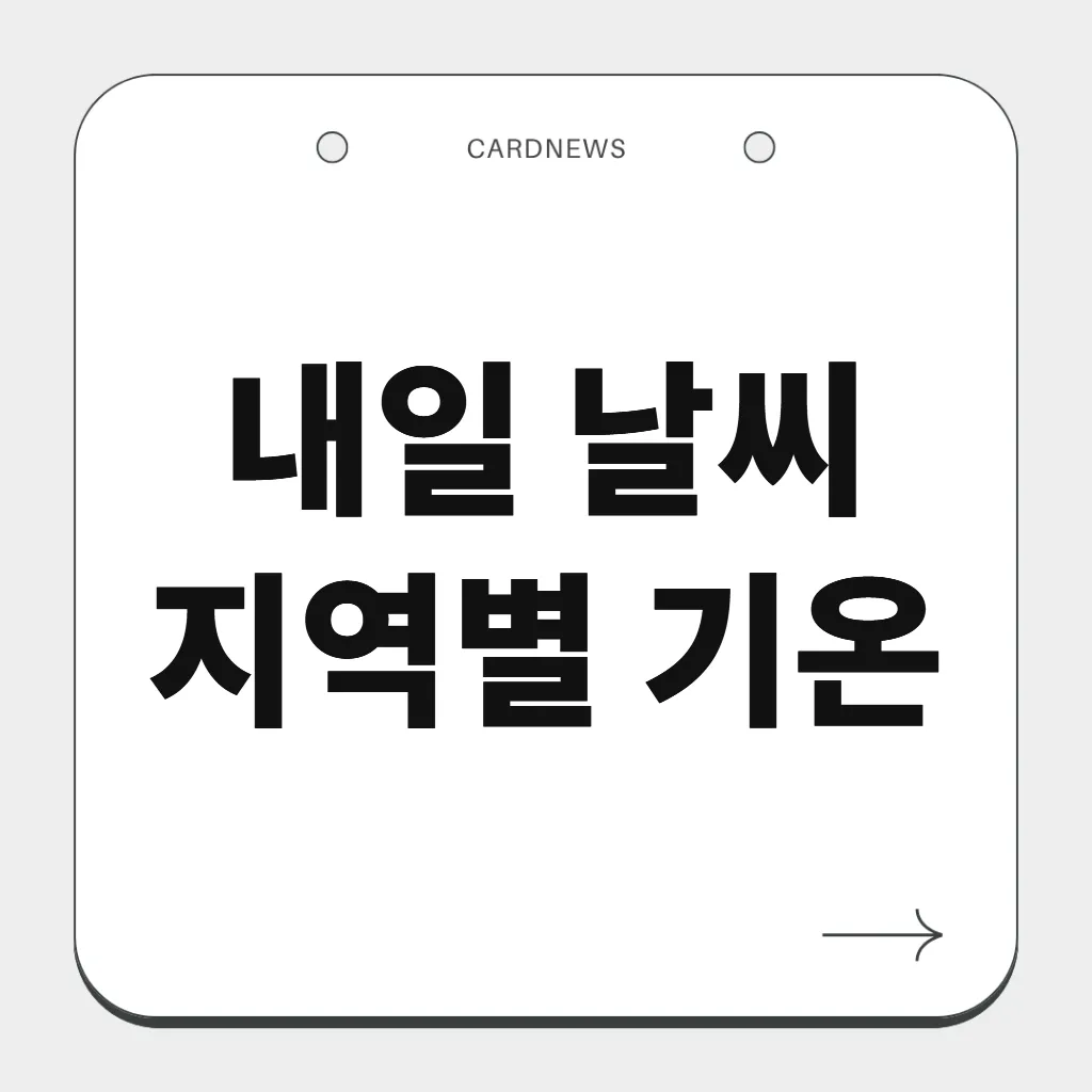 내일 날씨 지역별 기온