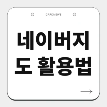 네이버지도 활용법
