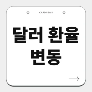 달러 환율 변동