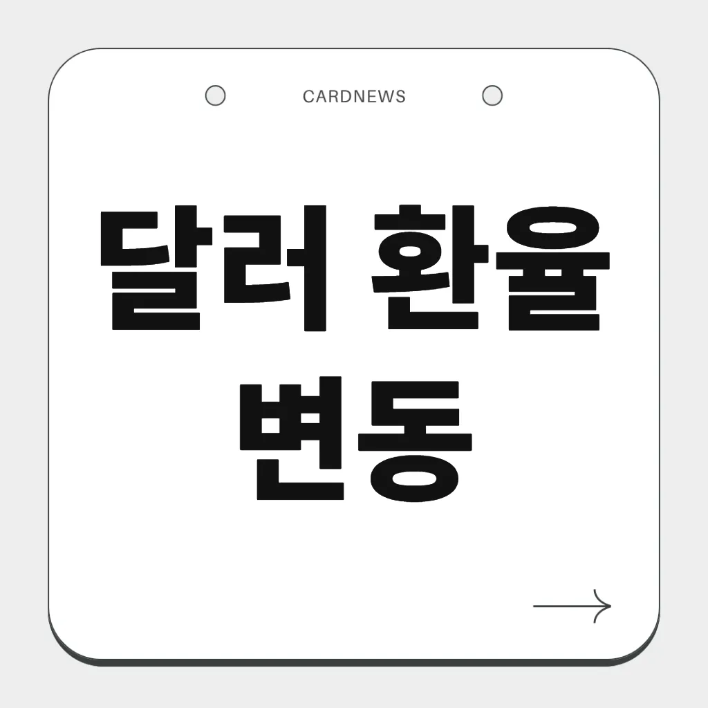 달러 환율 변동