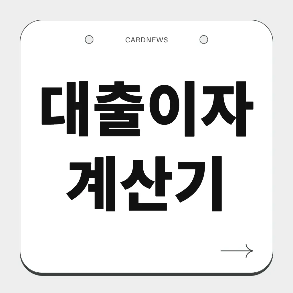 대출이자계산기