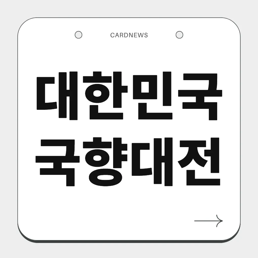 대한민국 국향대전